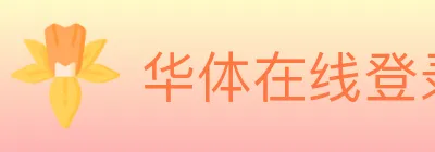 华体在线登录官网 logo